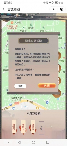 沉浸式文旅游戏《创世 缘起》正式落地丽江古城