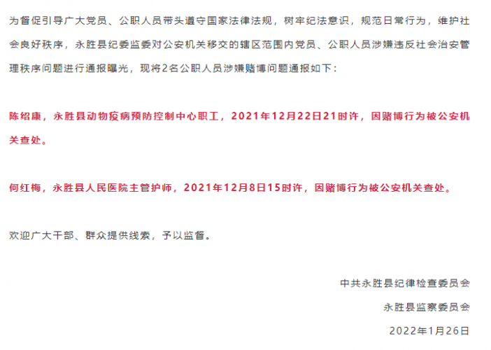 永胜县2名公职人员涉嫌赌博被通报