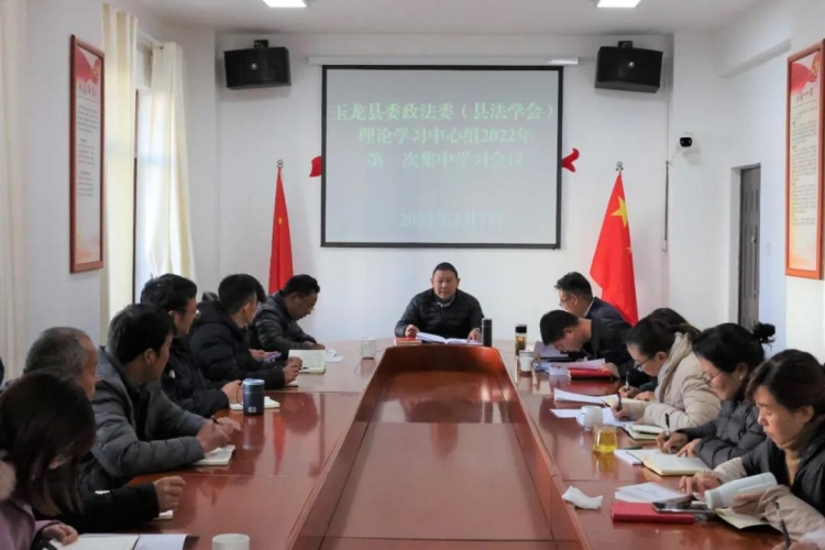 玉龙县委政法委（县法学会）理论学习中心组召开2022年第一次集中学习会议