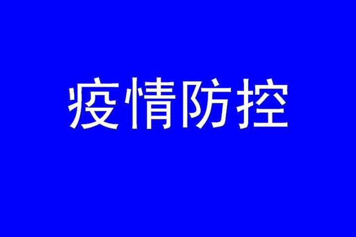 丽江市疾病预防控制中心新冠肺炎疫情防控工作提醒