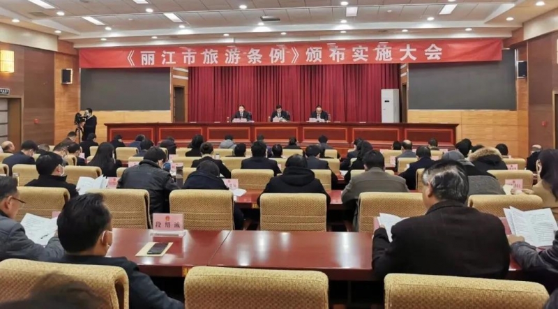 《丽江市旅游条例》颁布实施大会举行 将于3月1日起正式施行