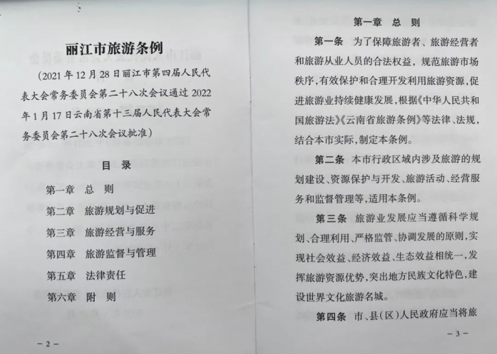 《丽江市旅游条例》颁布实施大会举行 将于3月1日起正式施行