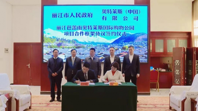 市政府与奥特莱斯（中国）有限公司签署合作框架协议