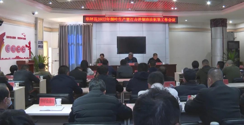 华坪县安排部署今年烟叶生产暨打击涉烟违法犯罪工作