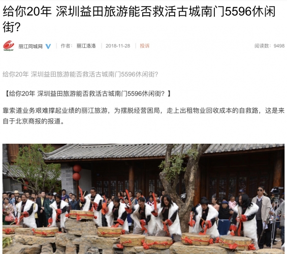 说好20年才干3年 深圳益田就丢下丽江5596跑啦！