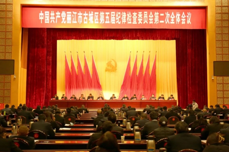 古城区召开五届区纪委召开第二次全体会议