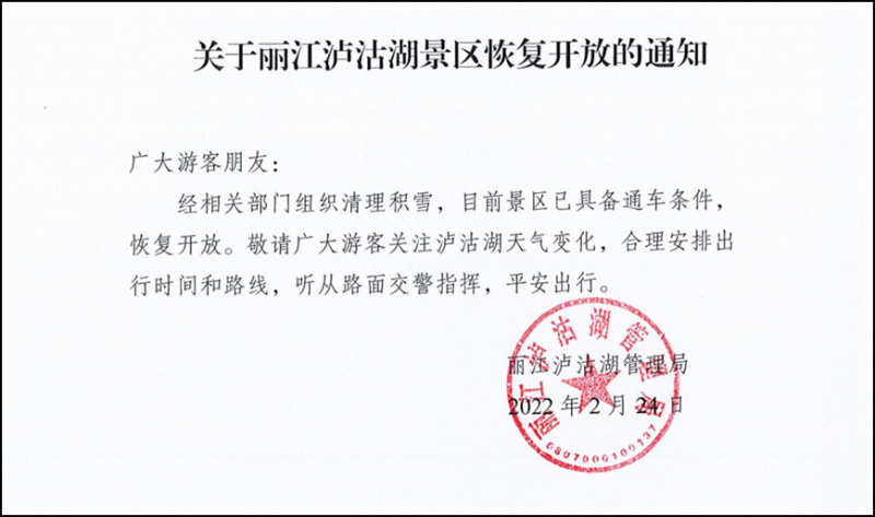  丽江泸沽湖景区恢复开放  2月24日，丽江泸沽湖景区目前已具备通车条件，恢复开放。