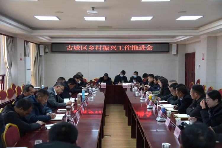 古城区召开乡村振兴示范村建设工作推进会