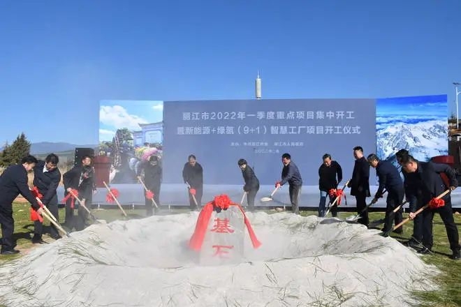 总投资482.9亿元！丽江市2022年一季度32个重点项目集中开工
