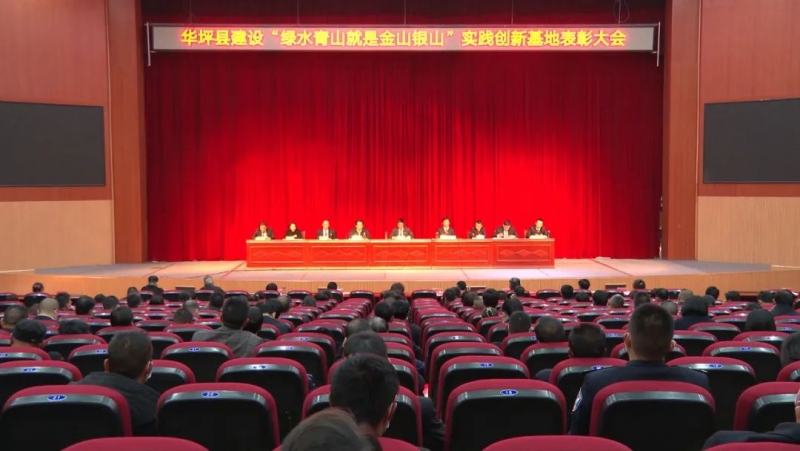 华坪县召开建设“绿水青山就是金山银山”实践创新基地表彰大会.jpg
