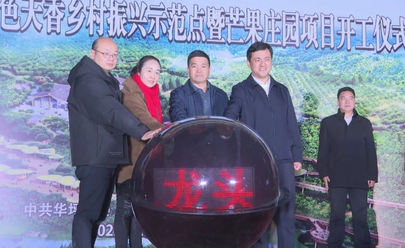 华坪这个乡村振兴示范项目开工
