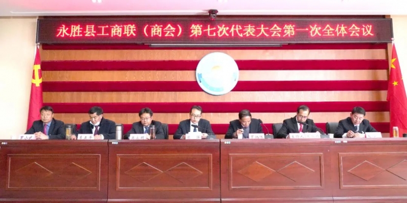 永胜县工商业联合会（商会）第七次代表大会召开