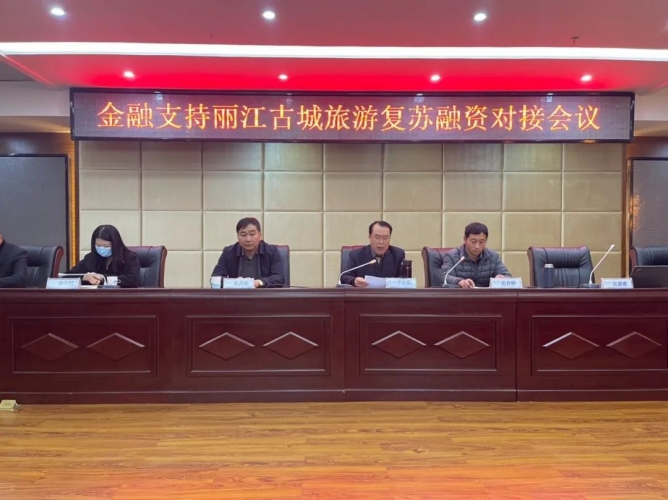 精准对接解困境，金融支持丽江古城旅游复苏融资对接会召开2.jpg