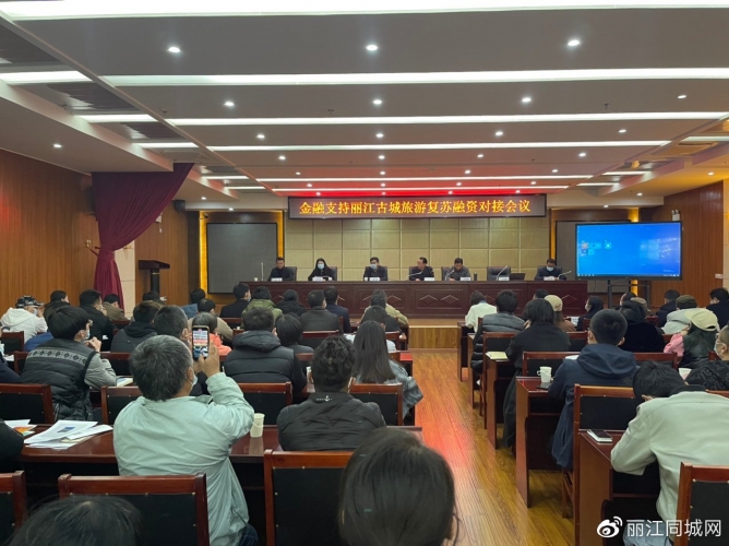 精准对接解困境，金融支持丽江古城旅游复苏融资对接会召开1.jpg