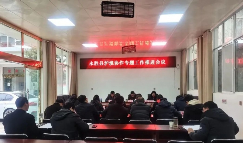 永胜县有序有力推进2022年沪滇协作工作.jpg