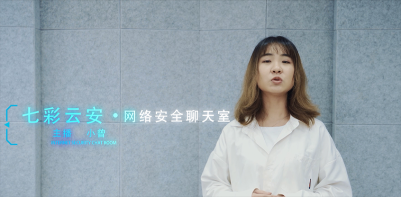 《七彩云安·网络安全聊天室》第三期：青少年常见的网络诈骗