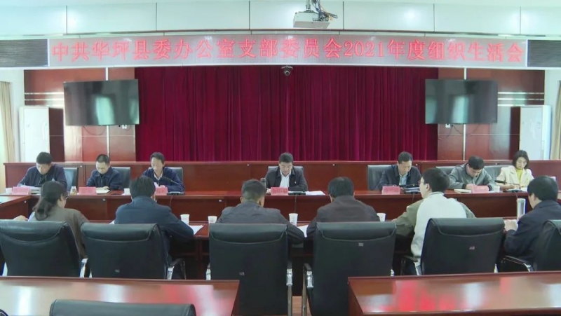 华坪县召开2021年度组织生活会