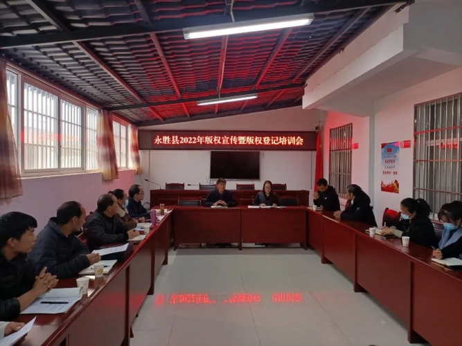 永胜县开展版权宣传暨版权登记培训.jpg