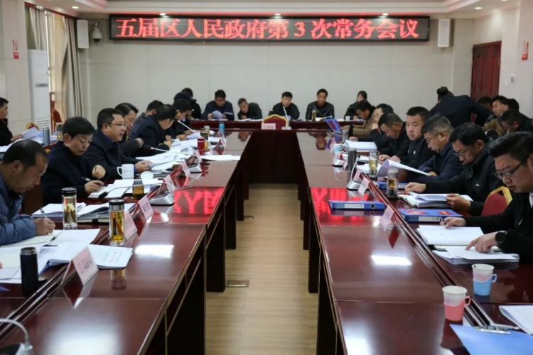 五届古城区人民政府召开第3次常务会议.jpg