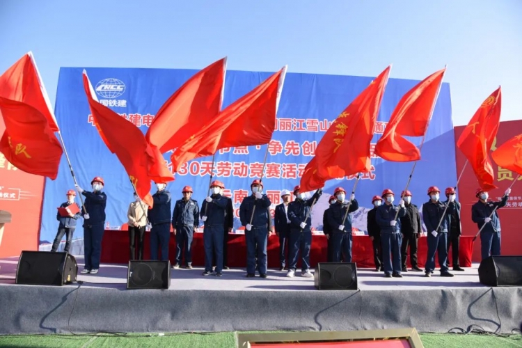 丽江雪山轨道交通项目部劳动竞赛正式启动