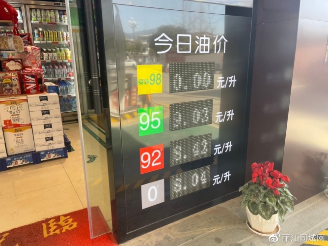 丽江95号汽油已进入九元，大家直呼开不起车了1.jpg