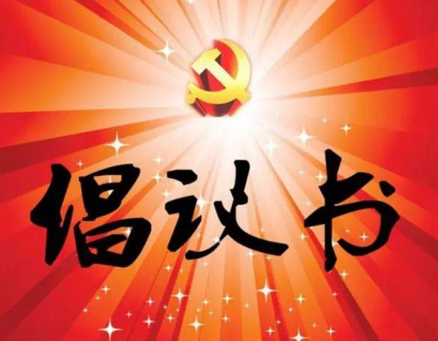 中共丽江市委组织部致全市各级党组织、广大党员的倡议书