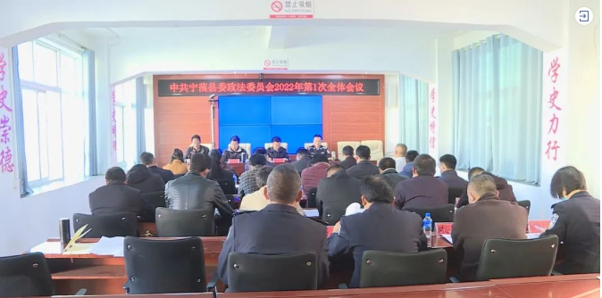 宁蒗县委政法委员会2022年第1次全体会议召开