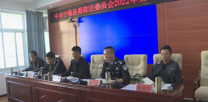 宁蒗县委政法委员会2022年第1次全体会议召开