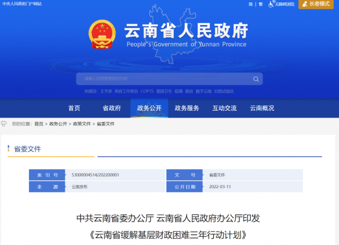 县级财政困难怎样缓解？云南省“出手”了