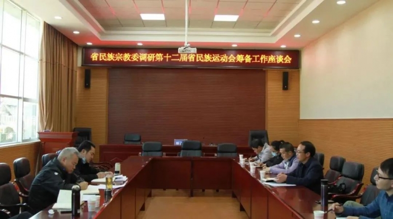 省民族宗教委调研第十二届省民族运动会筹备工作座谈会在丽江举行