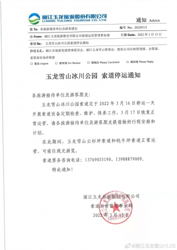 关于玉龙雪山冰川公园索道停运、云杉坪索道停票的通知