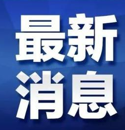 丽江市疾控中心发布最新提示
