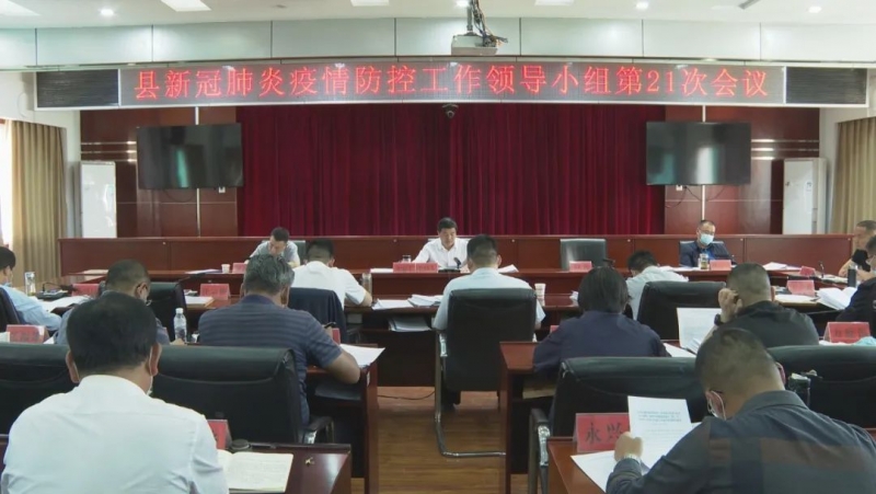 华坪县新冠肺炎疫情防控工作领导小组召开第21次会议