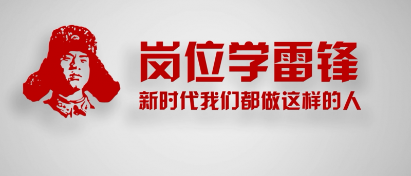 岗位学雷锋公益广告