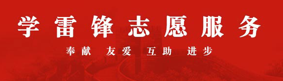 河北廊坊深入开展学雷锋志愿服务工作综述