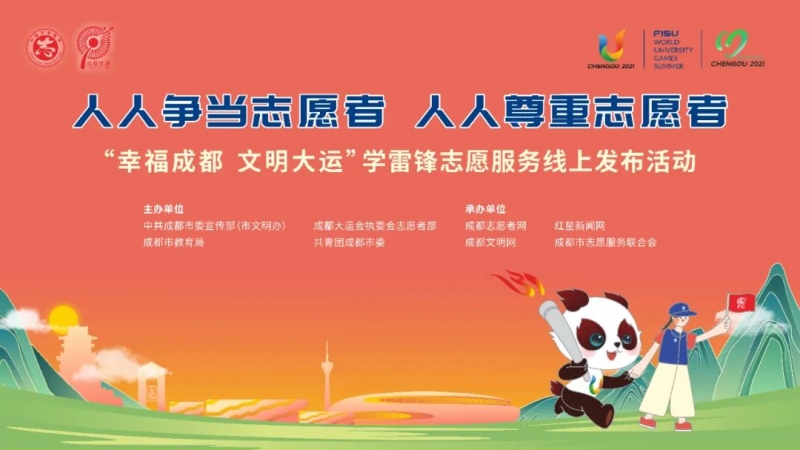 发起“十大行动”！成都市开展学雷锋志愿服务线上发布活动