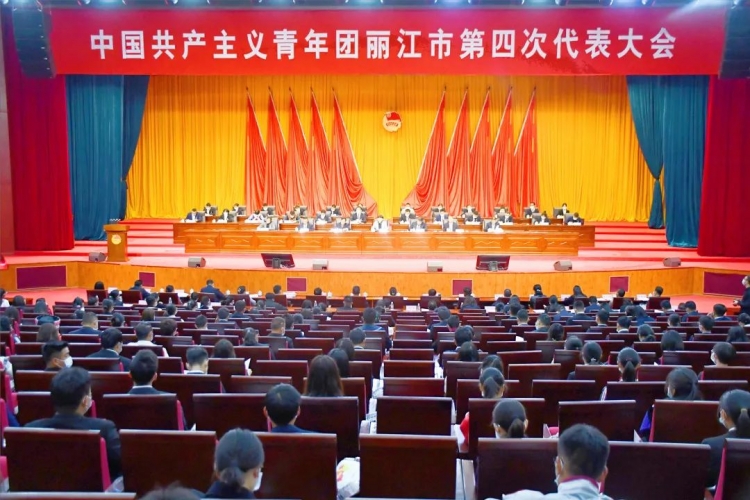 共青团丽江市第四次代表大会开幕