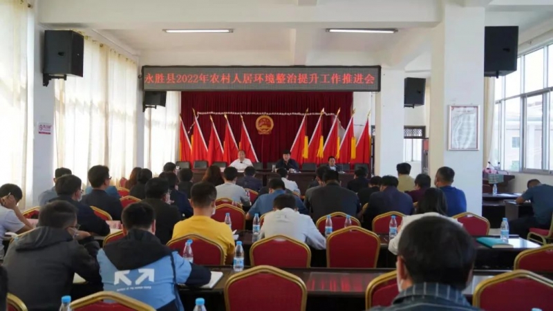 永胜县2022年农村人居环境整治提升工作推进会召开.jpg