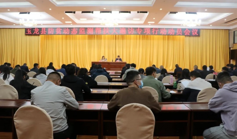 玉龙县召开防贫动态监测帮扶大遍访专项行动动员会议