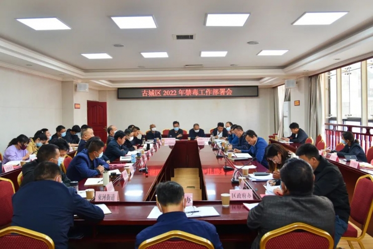 古城区部署2022年禁毒工作