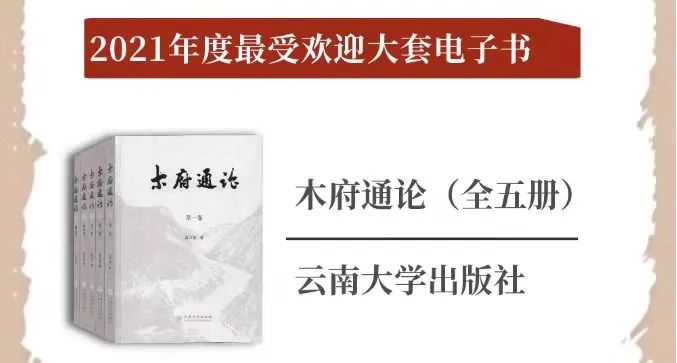 《木府通论》成为“2021年度最受欢迎大套电子书