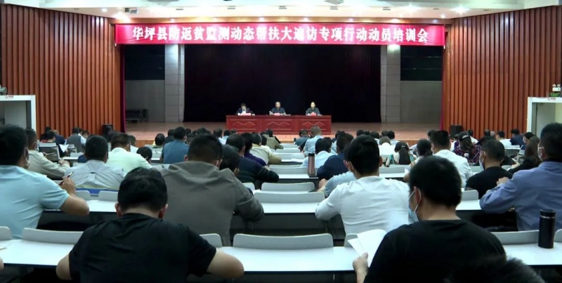 华坪县启动防返贫监测动态帮扶大遍访专项行动