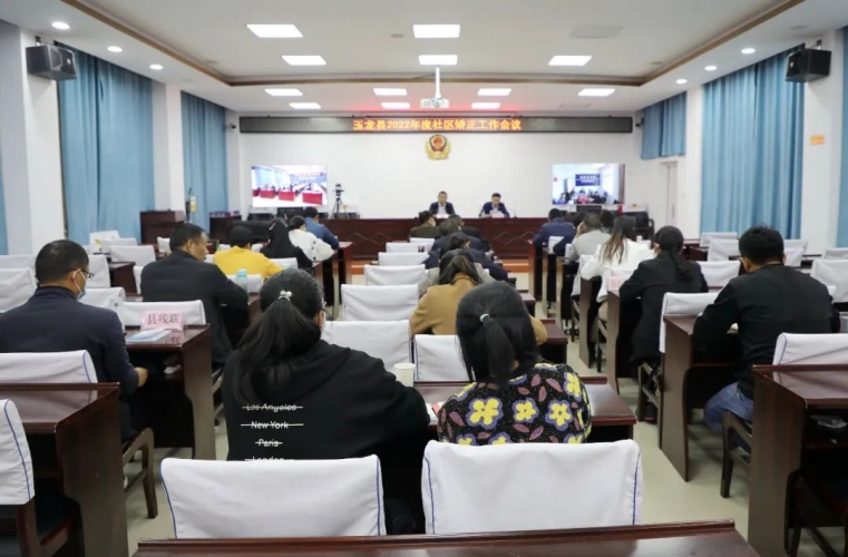 玉龙县召开2022年度社区矫正工作会议