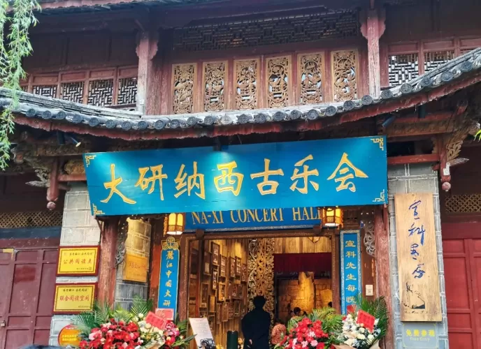 将书房“搬进”古城里，宣科书房开幕仪式在大研纳西古乐会举行