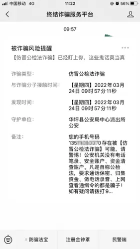 国家反诈中心APP及时预警，华坪公安阻止一起冒充公安诈骗