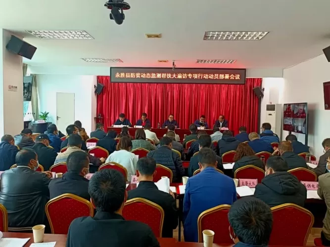 永胜县部署防贫动态监测帮扶大遍访专项行动工作