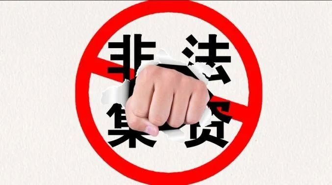 【防范非法集资】黑龙江省出台新规防范和处置非法集资播报文章