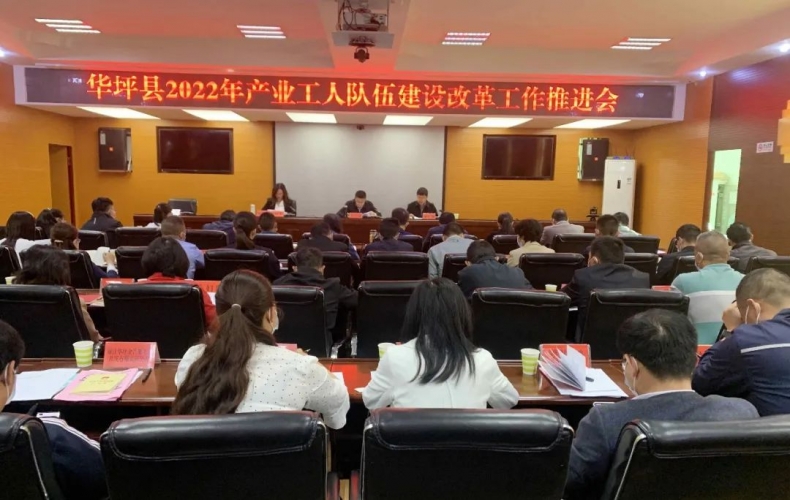 华坪县召开2022年产业工人队伍建设改革工作推进会