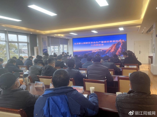找差距，找短板，找隐患！玉龙雪山管委会召开安全生产暨森林草原防灭 (1).jpg