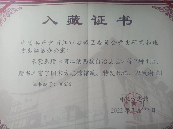 古城区委史志办向国家方志馆赠送《丽江纳西族自治县志》